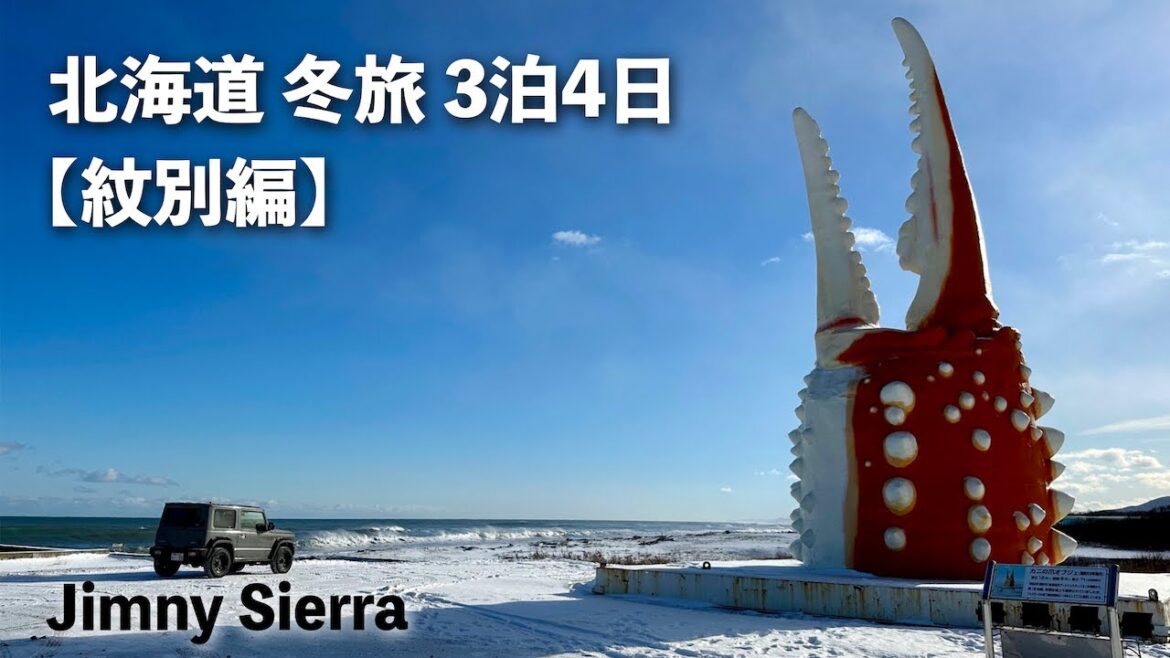 【ジムニーの旅】1泊2食付きホタテ食べ放題 実質2100円 紋別セントラルホテルに泊まる:北海道ラブ割(北海道ジムニーライフin紋別)Jimny Winter Trip in Hokkaido 【ジムニーの旅】1泊2食付きホタテ食べ放題 実質2100円 紋別セントラルホテルに泊まる:北海道ラブ割(北海道ジムニーライフin紋別)Jimny Winter Trip in Hokkaido