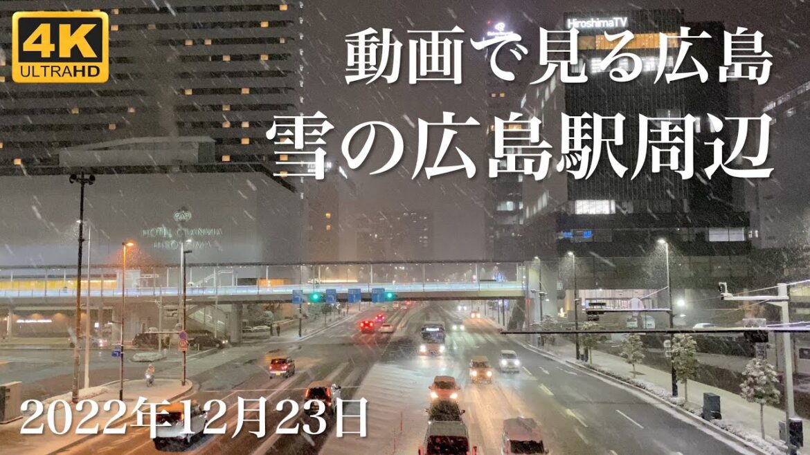 【4K動画で見る広島】雪の広島駅周辺 2022年12月23日 | Hiroshima Japan Video Tour