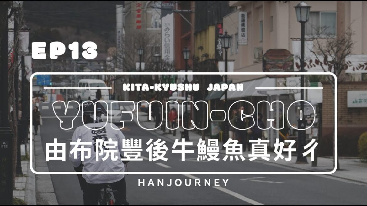 北九州漫遊EP13｜D5 豐後牛(豊後牛まぶし)和鰻魚飯都很好吃・觀光小鎮由布院｜Gopro｜瑪斯去哪兒