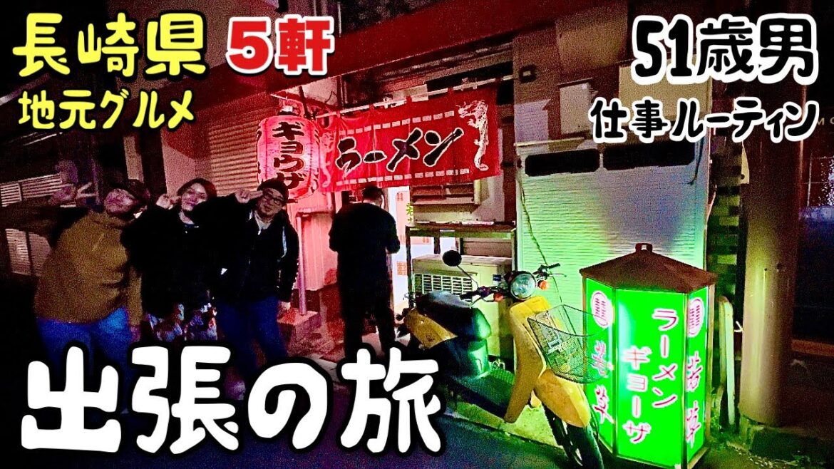 51歳おっさん出張の旅【長崎グルメ5軒】地元民が集うラーメンと餃子で〆る夜『飯テロ』九州/若草/Travel Japan Nagasaki Ramen 51歳おっさん出張の旅【長崎グルメ5軒】地元民が集うラーメンと餃子で〆る夜『飯テロ』九州/若草/Travel Japan Nagasaki Ramen