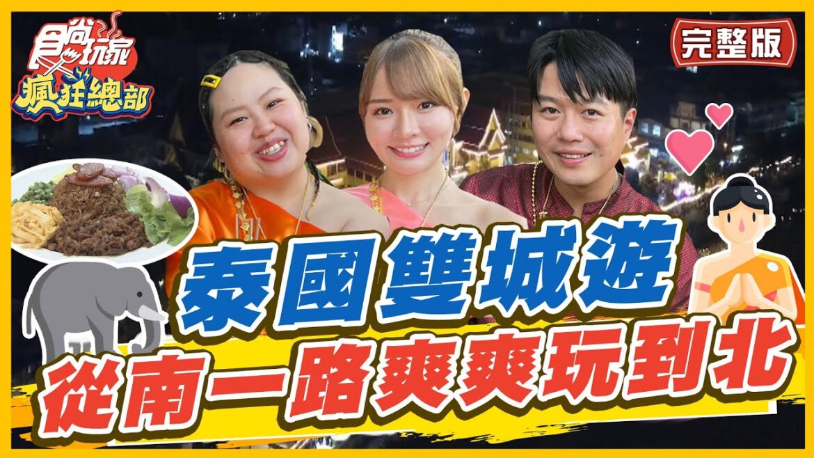 【#泰國 #清邁】泰國雙城遊 從南一路爽爽玩到北 必參加的水燈節! | 林莎.大文.李易 SuperTaste in Bangkok, Thailand | 食尚玩家瘋狂總部 完整版 20221215 【#泰國 #清邁】泰國雙城遊 從南一路爽爽玩到北 必參加的水燈節! | 林莎.大文.李易 SuperTaste in Bangkok, Thailand | 食尚玩家瘋狂總部 完整版 20221215