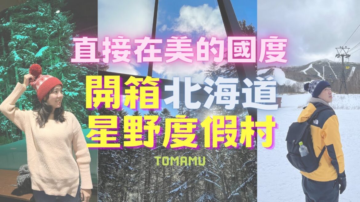 24H都不夠玩的北海道星野度假村! ✨開箱The Tower房間,搭上纜車看雪景⛄、在森林餐廳用餐、朝聖知名建築師安藤忠雄設計的水之教堂!#tomamu #hokkaido 24H都不夠玩的北海道星野度假村! ✨開箱The Tower房間,搭上纜車看雪景⛄、在森林餐廳用餐、朝聖知名建築師安藤忠雄設計的水之教堂!#tomamu #hokkaido