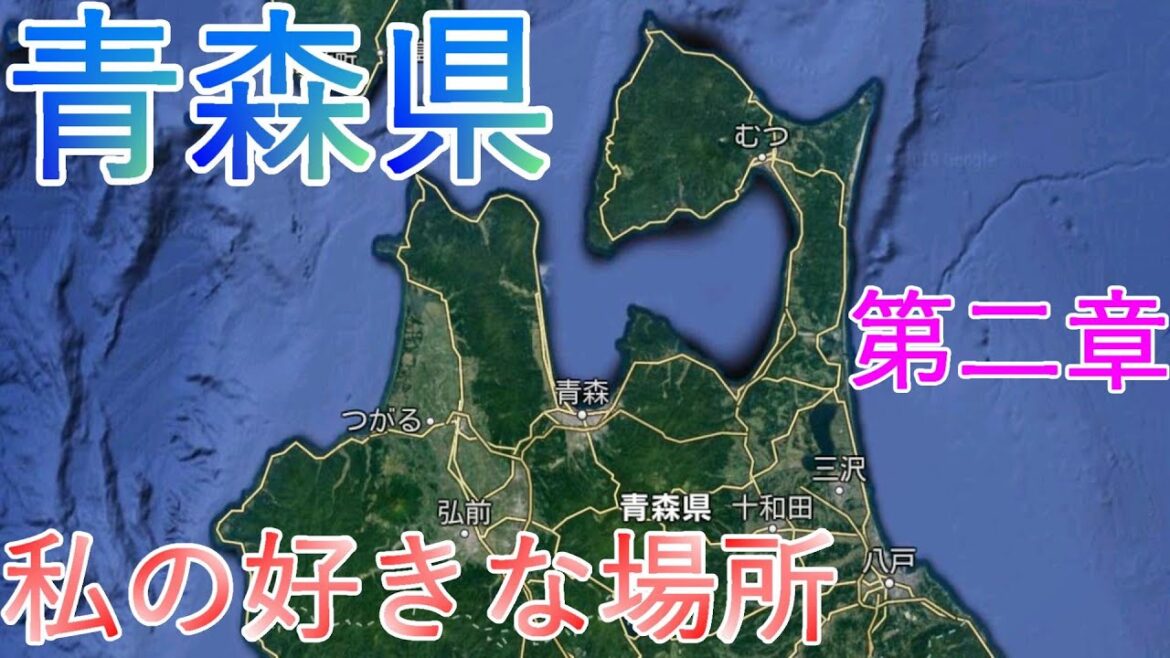 【青森県】私の好きな場所 第二章【JAPAN】4K60P My favorite place in Aomori prefecture Chapter 2