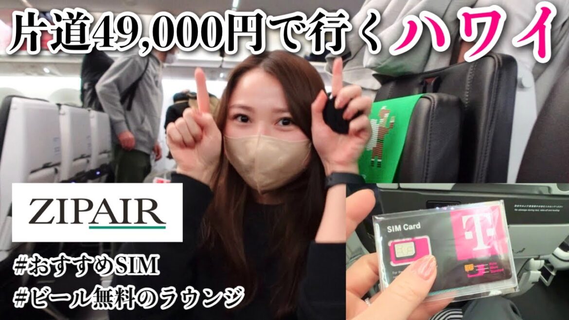 【ZIPAIR】年末のハワイへ片道49,000円で行くよ🎄ハワイおすすめのSIM 成田空港IASSラウンジ 【ZIPAIR】年末のハワイへ片道49,000円で行くよ🎄ハワイおすすめのSIM 成田空港IASSラウンジ