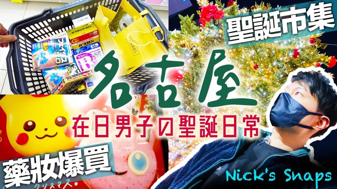 名古屋聖誕VLOG🎄一個人過節!聖誕市集超有氣氛 回台灣前藥妝爆買 甜點控必吃HARBS蛋糕 每年都要的寶可夢甜甜圈🍩|日常 名古屋聖誕VLOG🎄一個人過節!聖誕市集超有氣氛 回台灣前藥妝爆買 甜點控必吃HARBS蛋糕 每年都要的寶可夢甜甜圈🍩|日常