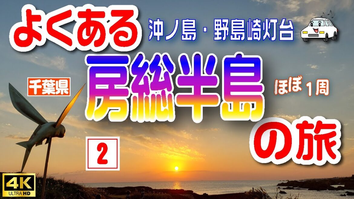 [4K]【房総半島ドライブ②】千葉県の房総半島をほぼ１周する2泊3日の旅🚙（1日目/後編）【千葉県】　#13