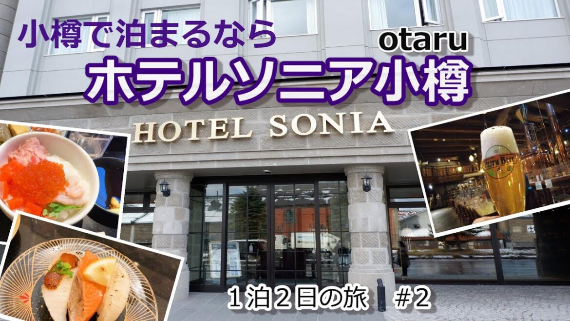 【ホテルソニア小樽　宿泊記】小樽に宿泊するなら絶対ここに決まり！いい温泉・おいしい朝食・小樽観光に最高の立地・そしてコスパ最高！そんなホテルを詳細にご紹介!!［北海道の旅＃２］