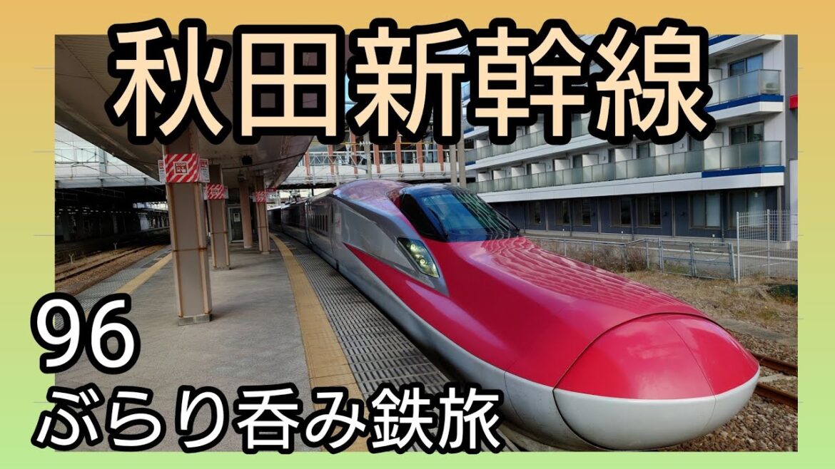 秋田新幹線に乗ってみた E6系こまち号の旅 秋田新幹線に乗ってみた E6系こまち号の旅