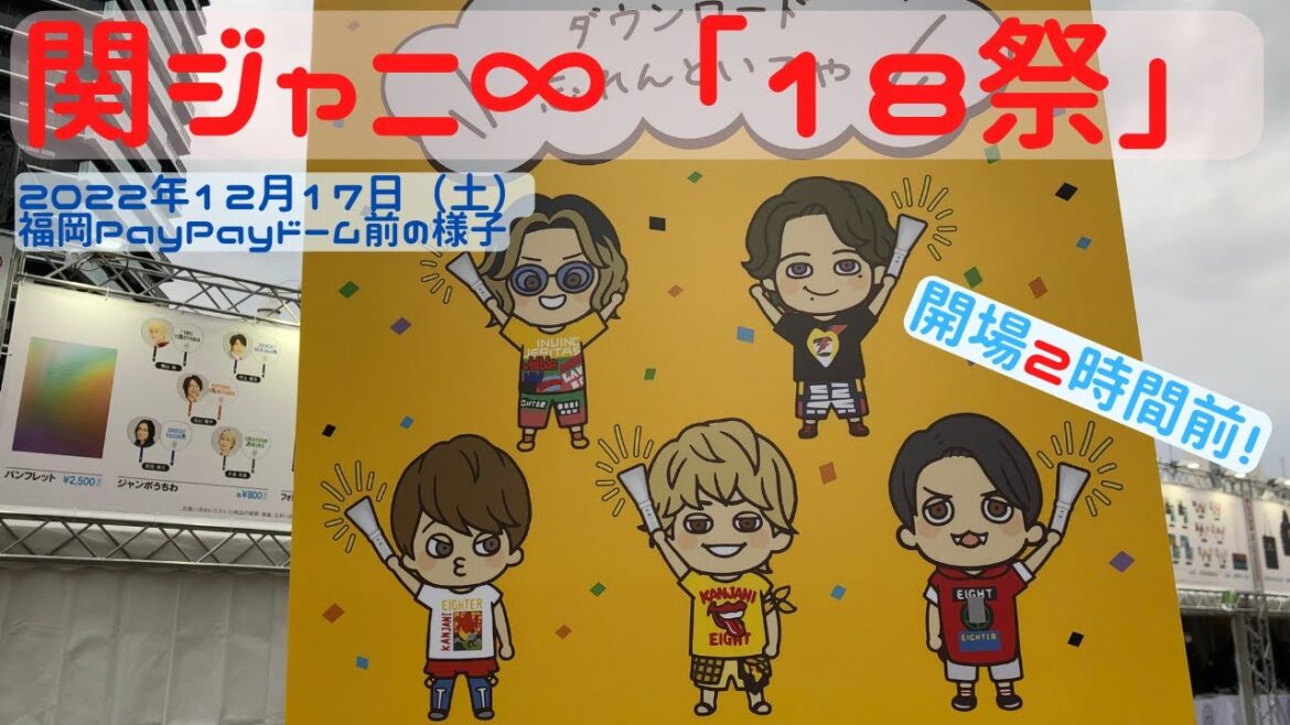 【福岡イベント13】関ジャニ∞ Live ”18祭” 2022年12月17日（土）福岡PayPayドーム前 14:00頃の様子（ライブ・旅行）