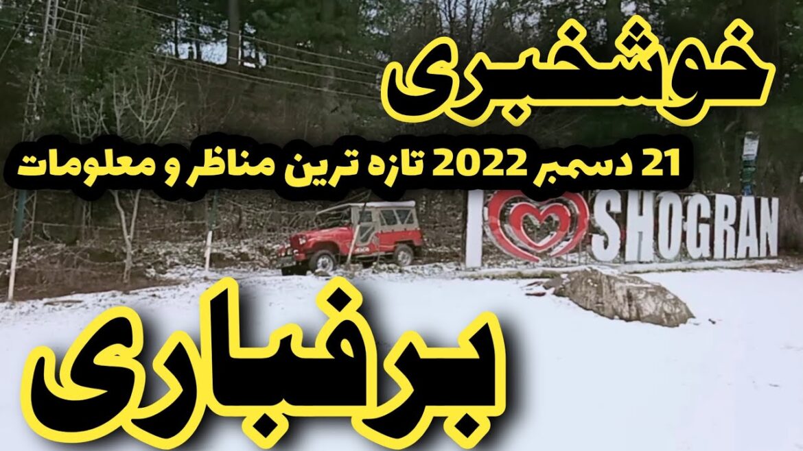 #BreakingNews latest #snow updates kaghan valley #shogran | shugran kab barfbari ho gi | naran today #BreakingNews latest #snow updates kaghan valley #shogran | shugran kab barfbari ho gi | naran today