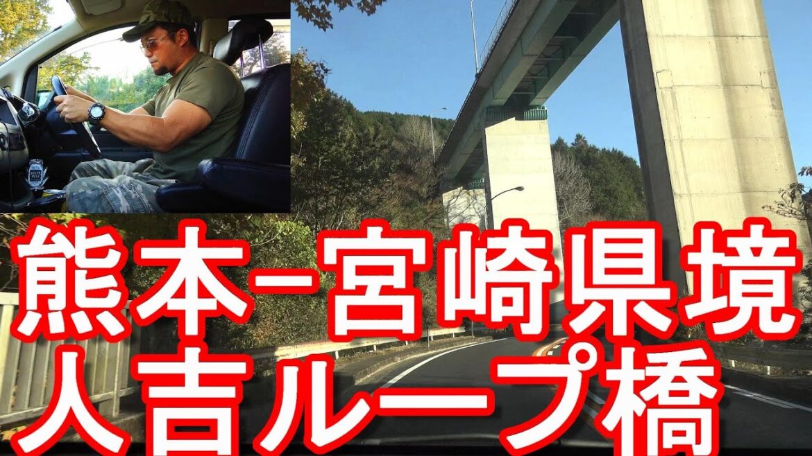 【熊本県&宮崎県境】熊本県人吉市⇒宮崎県えびの市へ人吉ループ橋をドライブ(運転)Driving the border Between Kumamoto and Miyazaki,Japan 【熊本県&宮崎県境】熊本県人吉市⇒宮崎県えびの市へ人吉ループ橋をドライブ(運転)Driving the border Between Kumamoto and Miyazaki,Japan