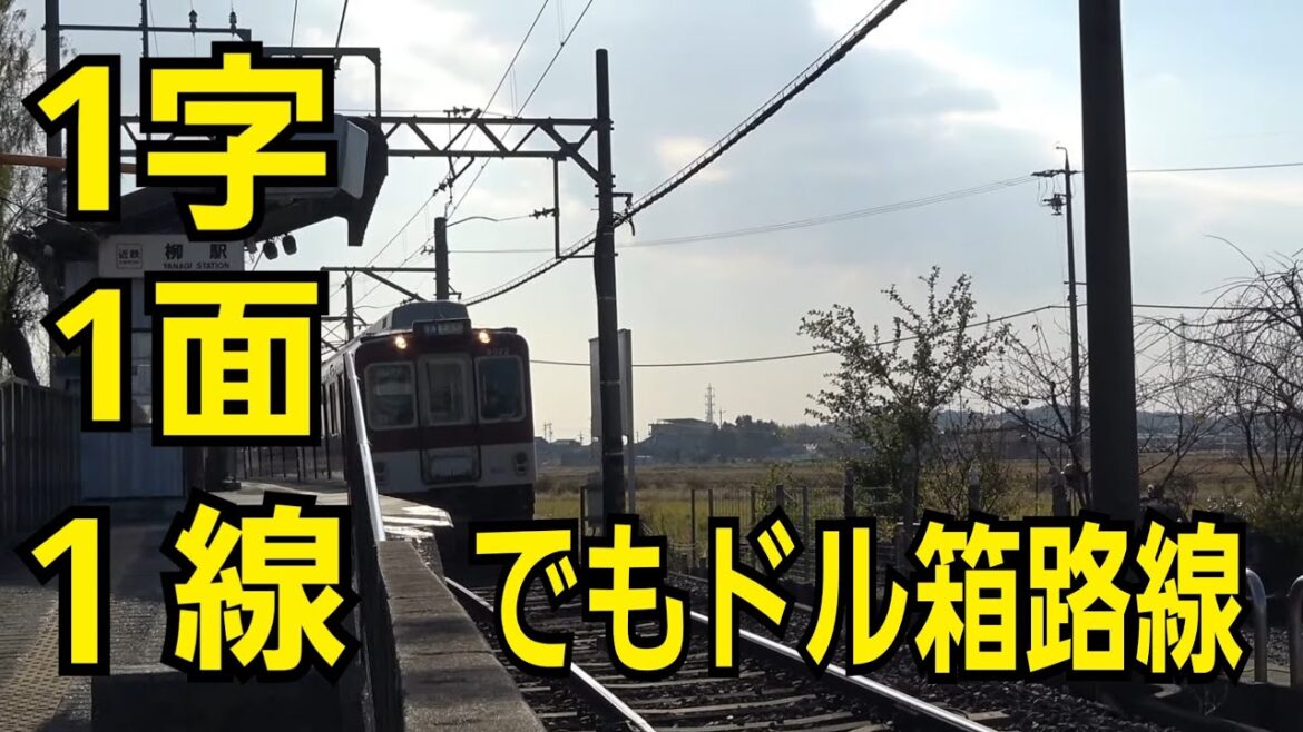 【近鉄】漢字一文字の一面一線の駅 【近鉄】漢字一文字の一面一線の駅