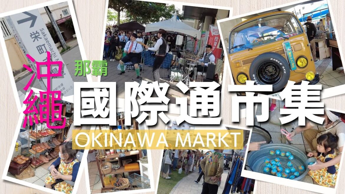 【沖繩生活VLOG】那霸國際通市集  Ⅰ 今年第6屆 Ⅰ 有咖啡有靚衫有唱片有樂隊 Ⅰ 更多資料盡在資訊欄  Ⅰ #沖繩 #沖縄自駕遊 #國際通