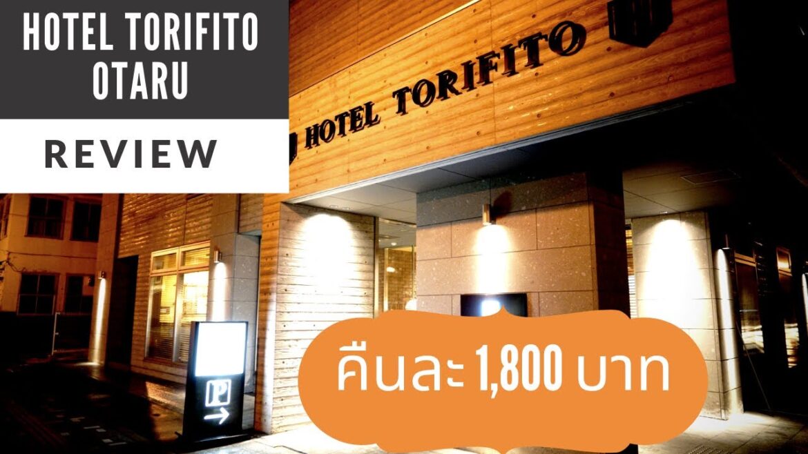 Review : โรงแรมทำเลดีราคาเป็นมิตร Torifito Hotel Otaru