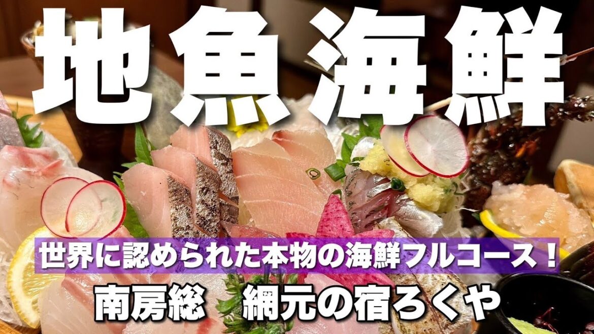南房総のホテル【網元の宿ろくや】海から宿へ毎朝直送！海鮮料理がスゴすぎる温泉宿