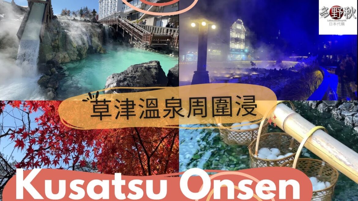 ♨️日本三大名泉 | 日夜草津溫泉周圍浸| 身足顏、混浴都有?💆♀️| Kusatsu Onsen | 西の河原公園 | 廣東話旅遊vlog | Now Resort Hotel | 秋季東京近郊 ♨️日本三大名泉 | 日夜草津溫泉周圍浸| 身足顏、混浴都有?💆♀️| Kusatsu Onsen | 西の河原公園 | 廣東話旅遊vlog | Now Resort Hotel | 秋季東京近郊