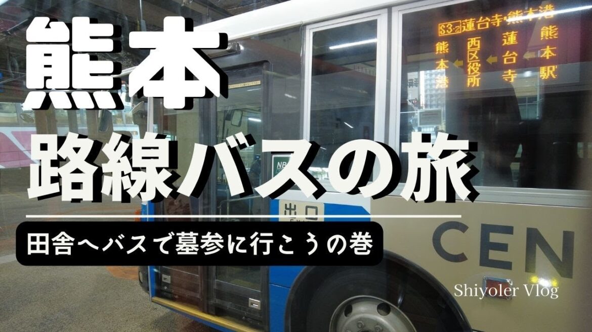 路線バスの旅熊本 田舎へバスで墓参に行こうの熊本滞在記 / 桜町バスターミナル・南熊本方面・合志方面・シベリア抑留者慰霊碑