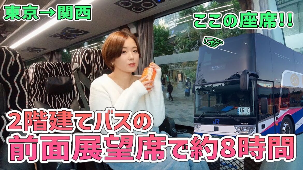 【女一人旅】JRバス関東の2階建てバスで東京→関西【グラン昼特急 前面展望席 の快適さ……】 【女一人旅】JRバス関東の2階建てバスで東京→関西【グラン昼特急 前面展望席 の快適さ……】