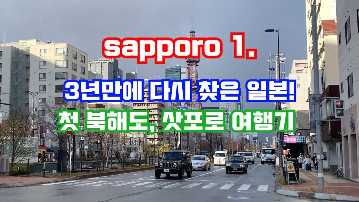 3년만에 일본, 첫 홋카이도 삿포로 여행기