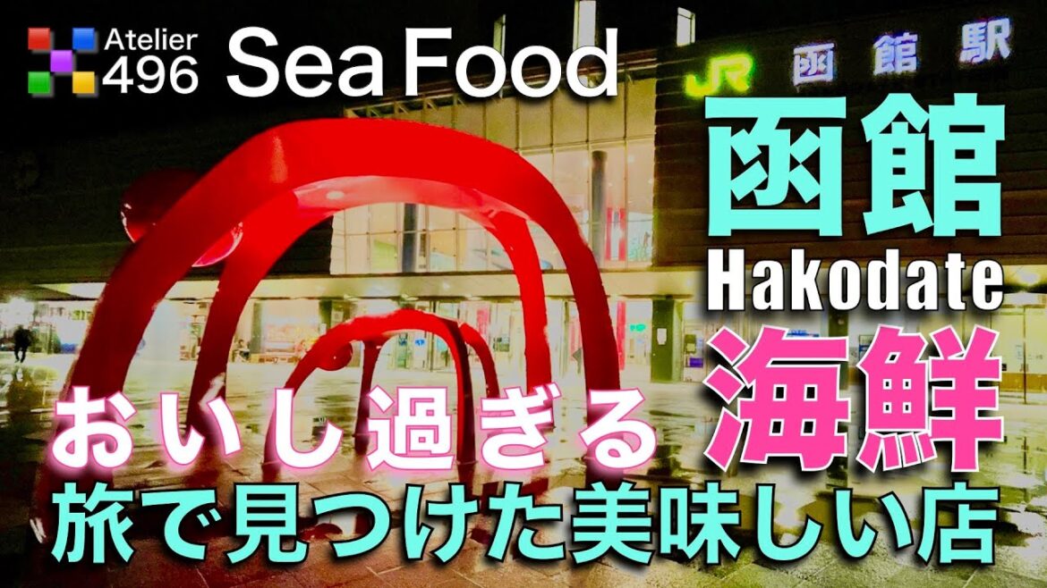 北海道【函館】海鮮の美味しい店「旅で見つけた６軒すべて紹介」どこも入りやすくて美味しい所ばっかり！