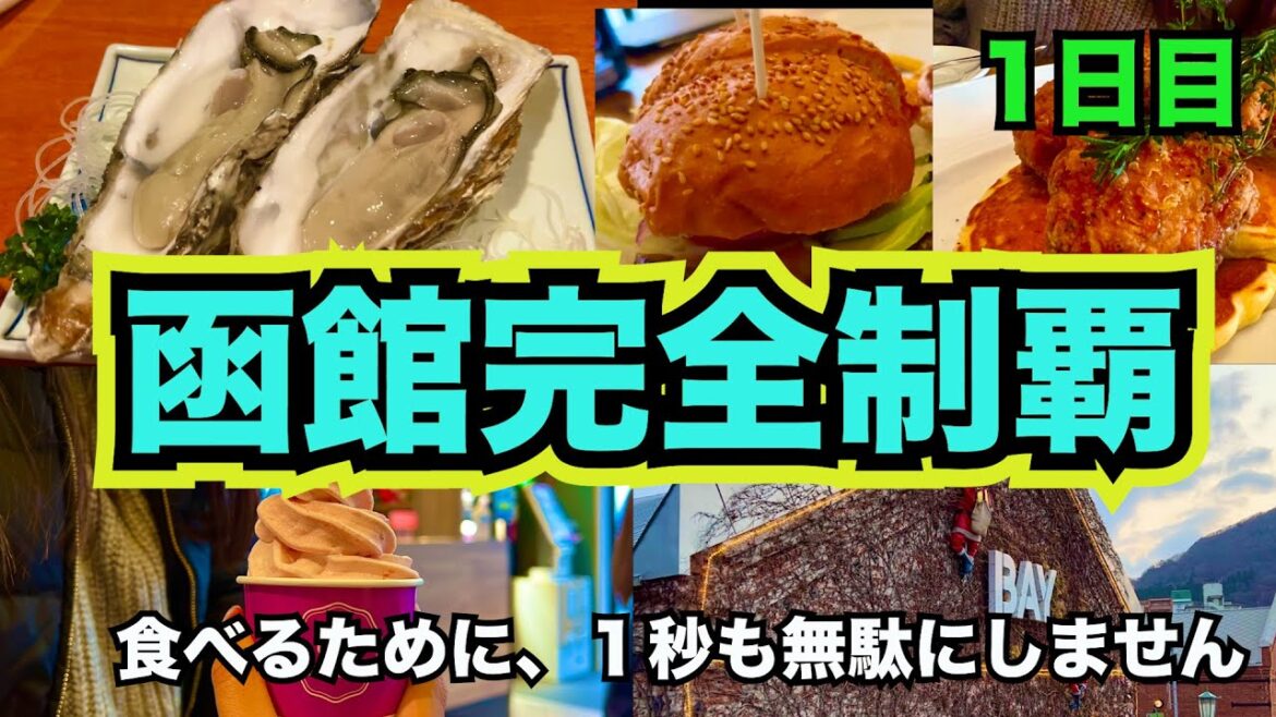 【北海道旅行】２泊３日で函館を完全制覇！1日目から函館大満喫💓