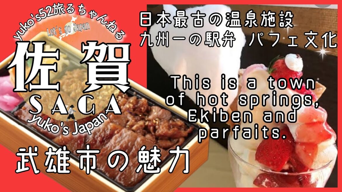 【大人の遠足16】Introducing Takeo City, Saga Prefecture.佐賀県武雄市/白無垢のお守り/日本最古の温泉施設/グランプリ駅弁/パフェ文化