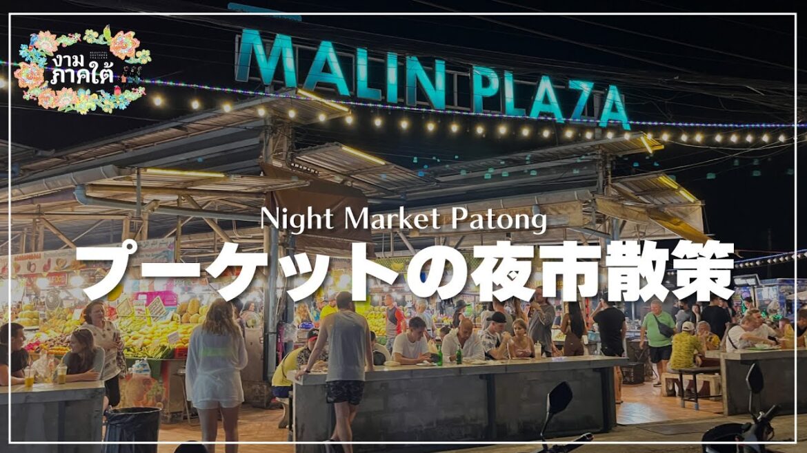 プーケットナイトのマーケット|MALIN PLAZA (マリンプラザ )の夜散策 プーケットナイトのマーケット|MALIN PLAZA (マリンプラザ )の夜散策