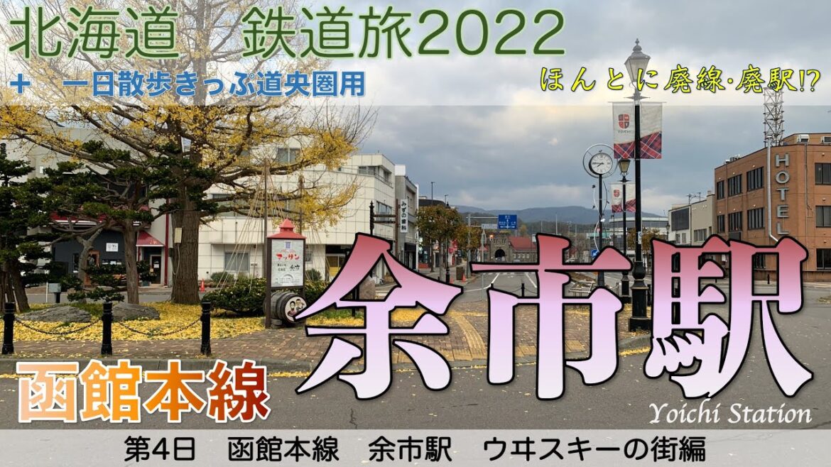 【ウヰスキーの街】北海道　鉄道旅2022　4日目　函館本線　余市駅