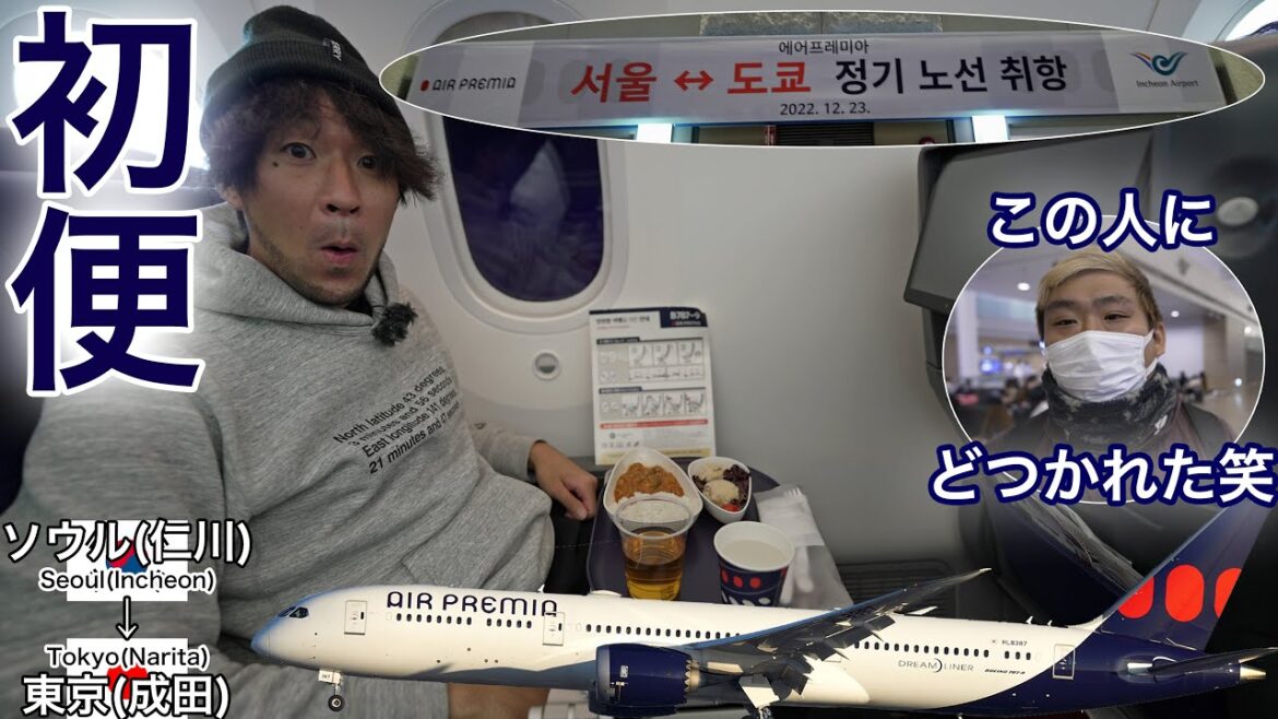 【初便】LCC以上、FSC未満？エアプレミアのプレエコに搭乗したら感動！ソウル(仁川)→東京(成田)