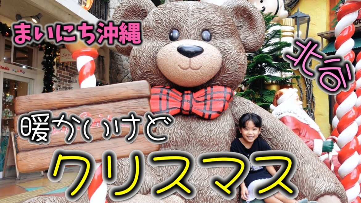 【沖縄北谷でクリスマス気分】一年中クリスマス!北谷!バネ人間にも会っちゃった!やんばるで暮らすしおりファミリー南国日常Vlog okinawa 【沖縄北谷でクリスマス気分】一年中クリスマス!北谷!バネ人間にも会っちゃった!やんばるで暮らすしおりファミリー南国日常Vlog okinawa