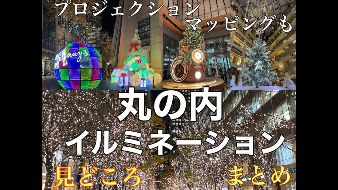 【丸の内イルミネーション見どころを全部回ってみた！王道おしゃれ大人の雰囲気、ペニンシュラツリー、ティファニーツリー、丸ビルツリー、KITTEツリーも全部！欲張りおでかけ旅！】