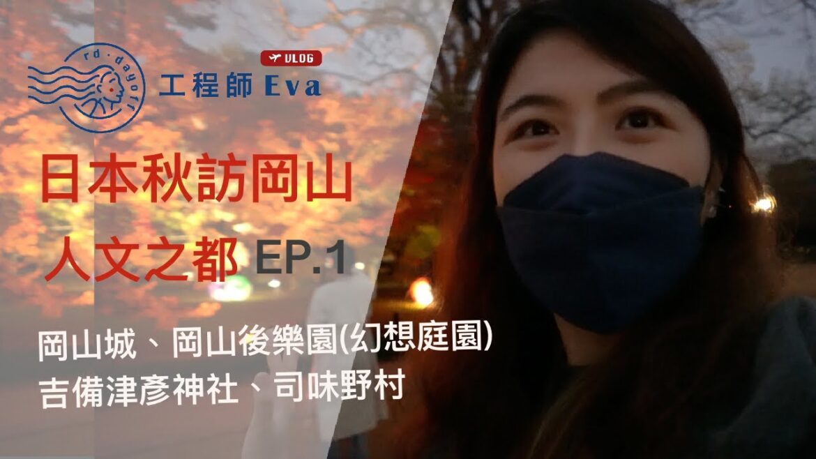 【 日本岡山  EP1】岡山市人氣景點、排隊美食 | 岡山城、岡山後樂園(幻想庭園)、吉備津彥神社、司味野村｜工程師Eva X rd.dayoff