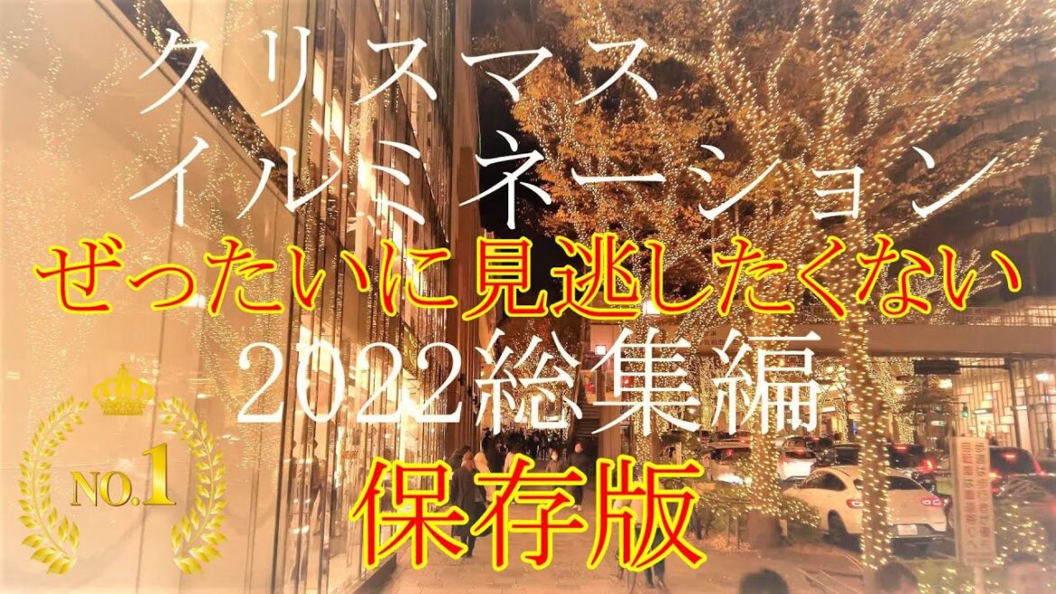 クリスマスイルミネーション2022総集編 Christmas Illumination Compilation クリスマスイルミネーション2022総集編 Christmas Illumination Compilation
