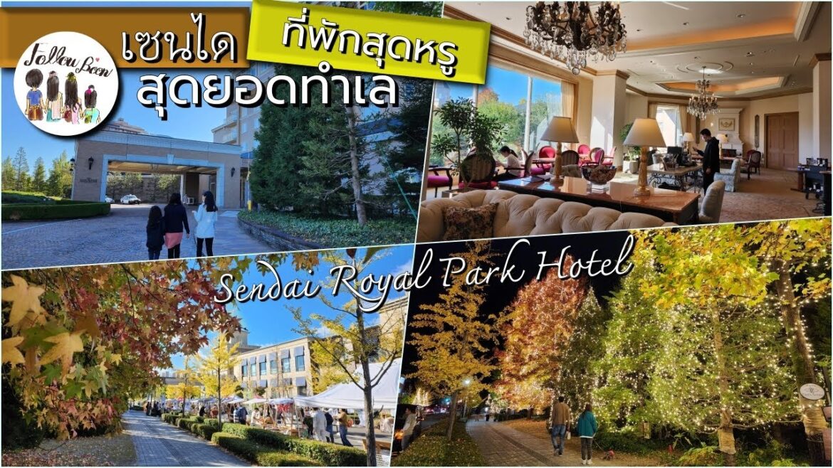 ที่พัก Sendai ทำเลดีงามมากๆ Sendai Royal Park Hotel สายช๊อปต้องไม่พลาด Japan Trip ที่พัก Sendai ทำเลดีงามมากๆ Sendai Royal Park Hotel สายช๊อปต้องไม่พลาด Japan Trip