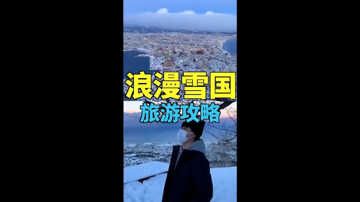 【日本探秘】推薦給各位的北海道行程 #日本 #日本尋密 #日本探密 訂閱我帶你看更多日本的秘密