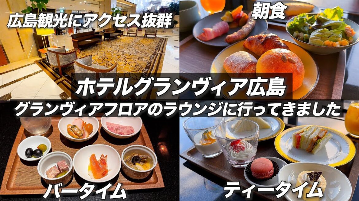 【広島観光に使いたいホテル】広島駅直結で利便性が高いホテルグランヴィア広島 グランヴィアラウンジを超詳細レビュー 【広島観光に使いたいホテル】広島駅直結で利便性が高いホテルグランヴィア広島 グランヴィアラウンジを超詳細レビュー