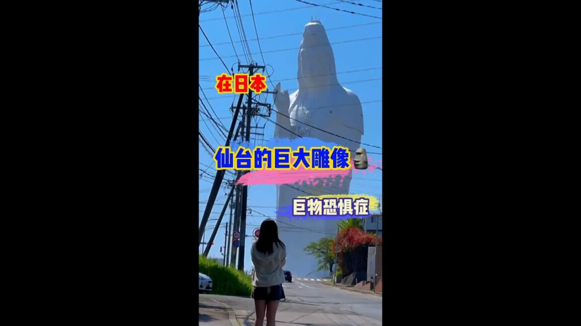 【日本探秘】在日本仙台的巨大雕像 #日本 #日本尋密 #日本探密 訂閱我帶你看更多日本的秘密