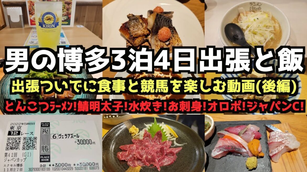【福岡グルメ旅行】男の博多3泊4日出張と飯(後編) 【福岡グルメ旅行】男の博多3泊4日出張と飯(後編)