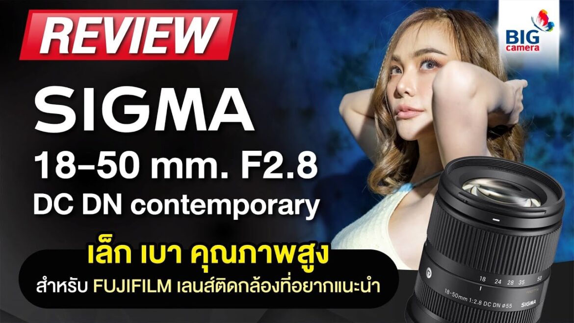 SIGMA 18-50mm F2.8 DC DN เล็ก เบา คุณภาพสูง สำหรับ FUJIFILM เลนส์ติดกล้องที่อยากแนะนำ SIGMA 18-50mm F2.8 DC DN เล็ก เบา คุณภาพสูง สำหรับ FUJIFILM เลนส์ติดกล้องที่อยากแนะนำ