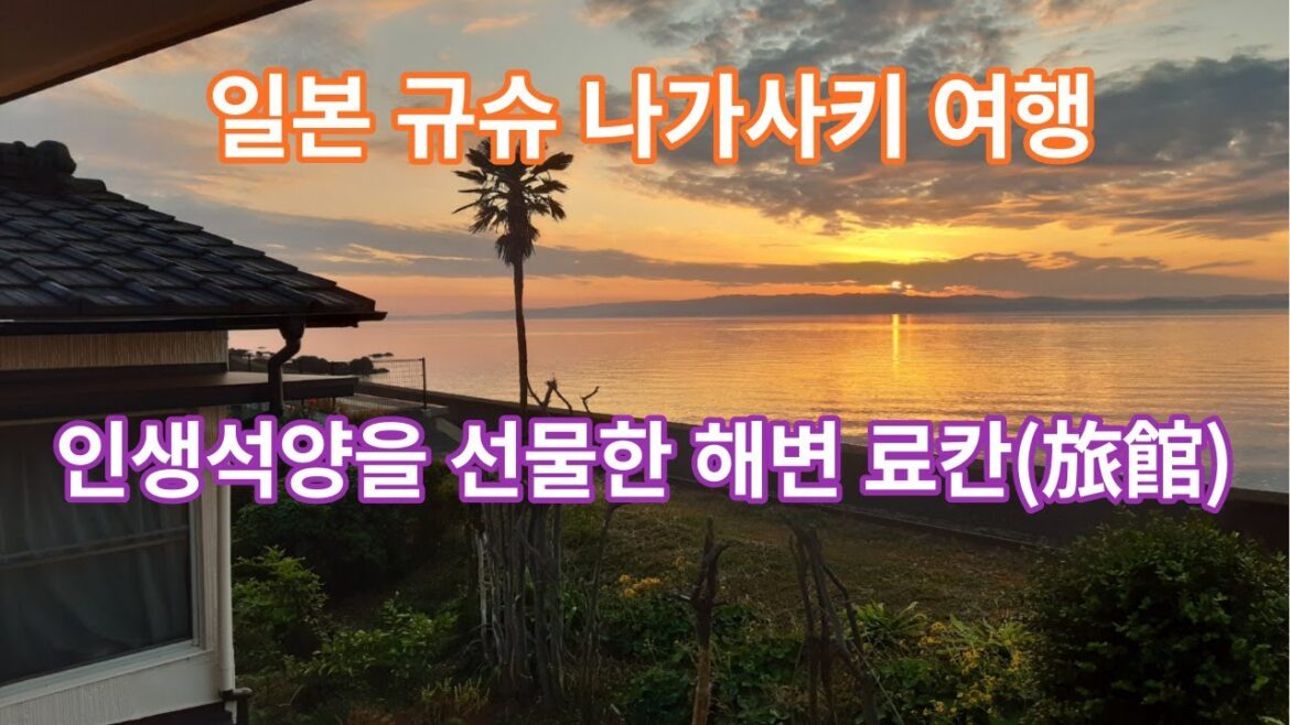 일본 규슈 렌트카 여행 | 나가사키 치와타역 근처의 바다뷰 최고인 시골 료칸(석양 맛집)