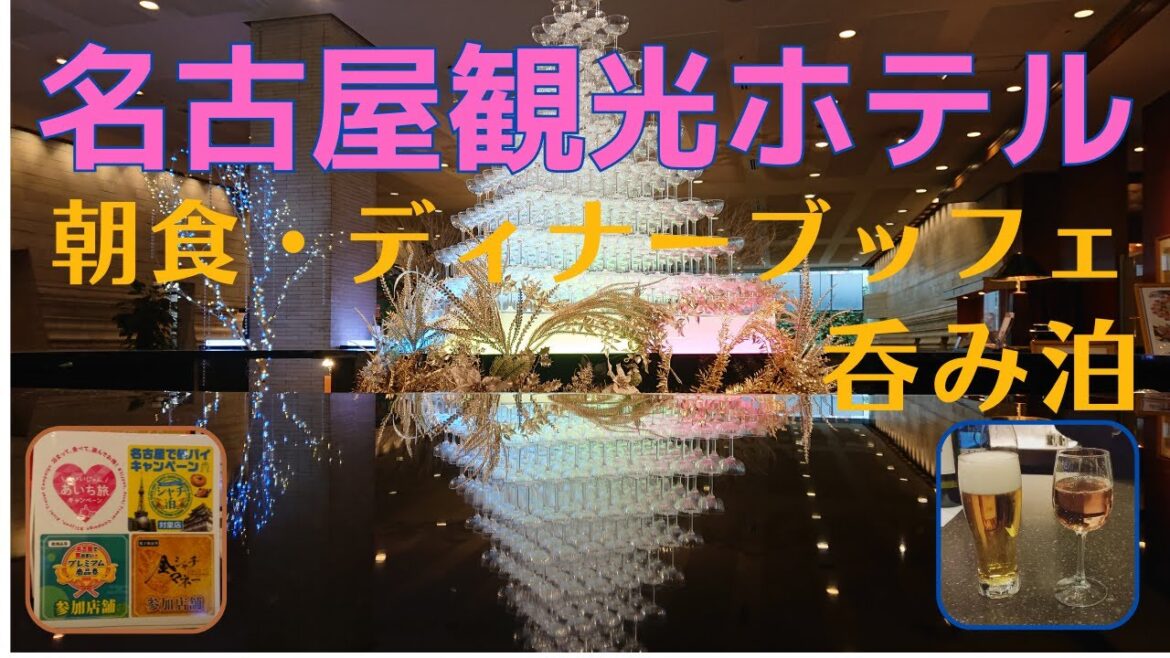 【名古屋観光ホテル】ディナーブッフェと朝食ブッフェをラグジュアリーSTAYで楽しむお得な吞み泊 【名古屋観光ホテル】ディナーブッフェと朝食ブッフェをラグジュアリーSTAYで楽しむお得な吞み泊