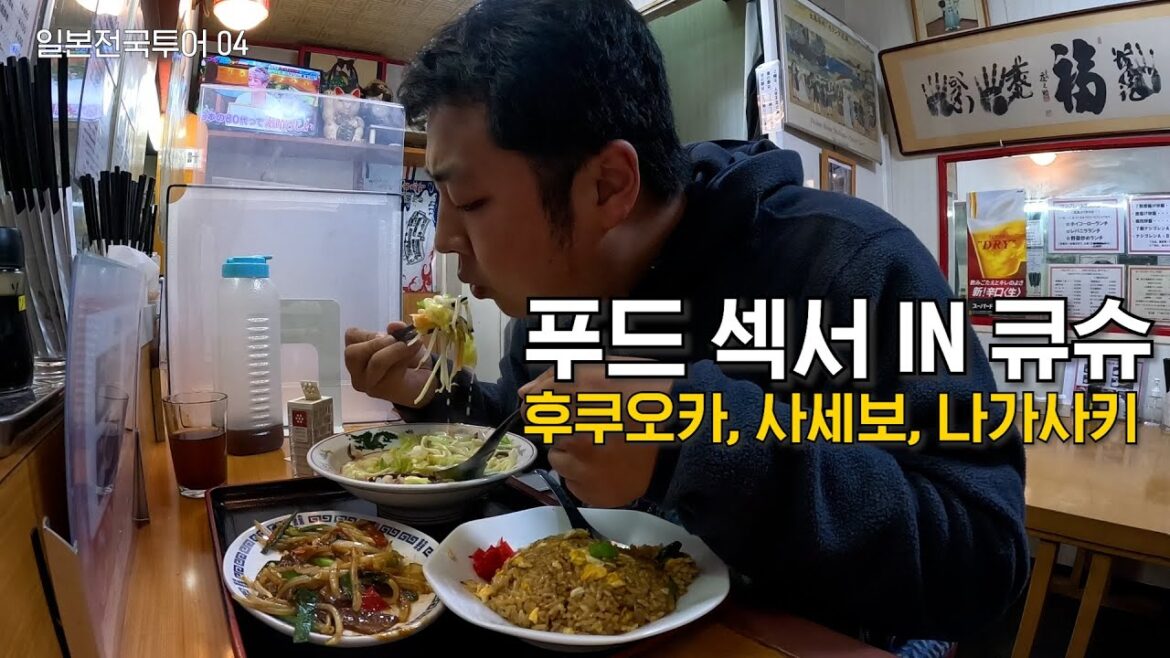 푸드 섹서의 일본 큐슈지역 대표 음식 먹방 [일본찍먹킹_04]