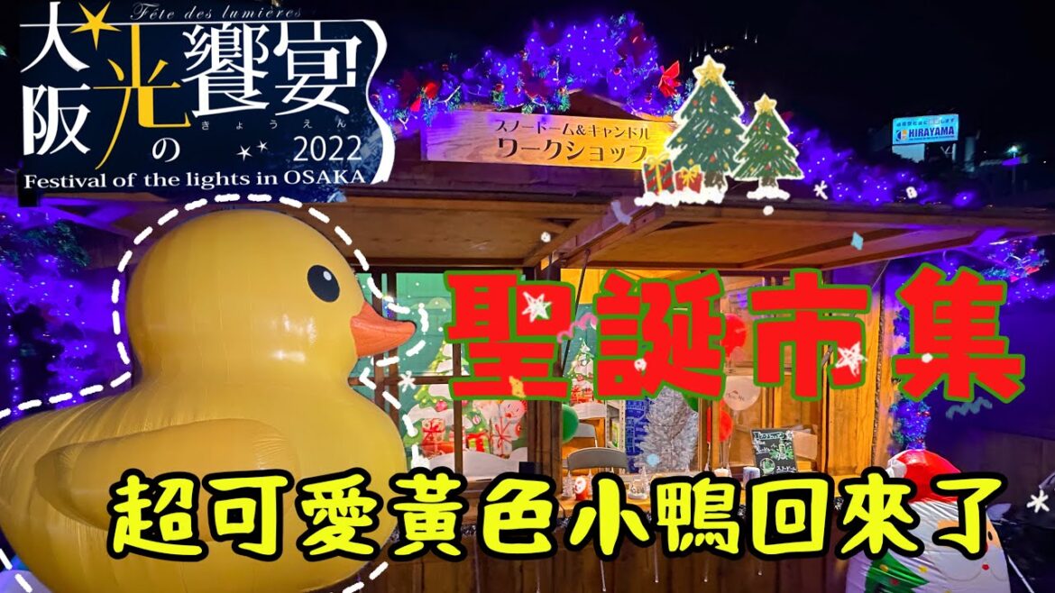 大阪聖誕節2022新情報｜環遊世界巨大黃色小鴨回來了｜浪漫光之饗宴之夜｜中之島公園聖誕市集｜日本旅遊觀光美食4KVLOG大阪自由行必去景點#9