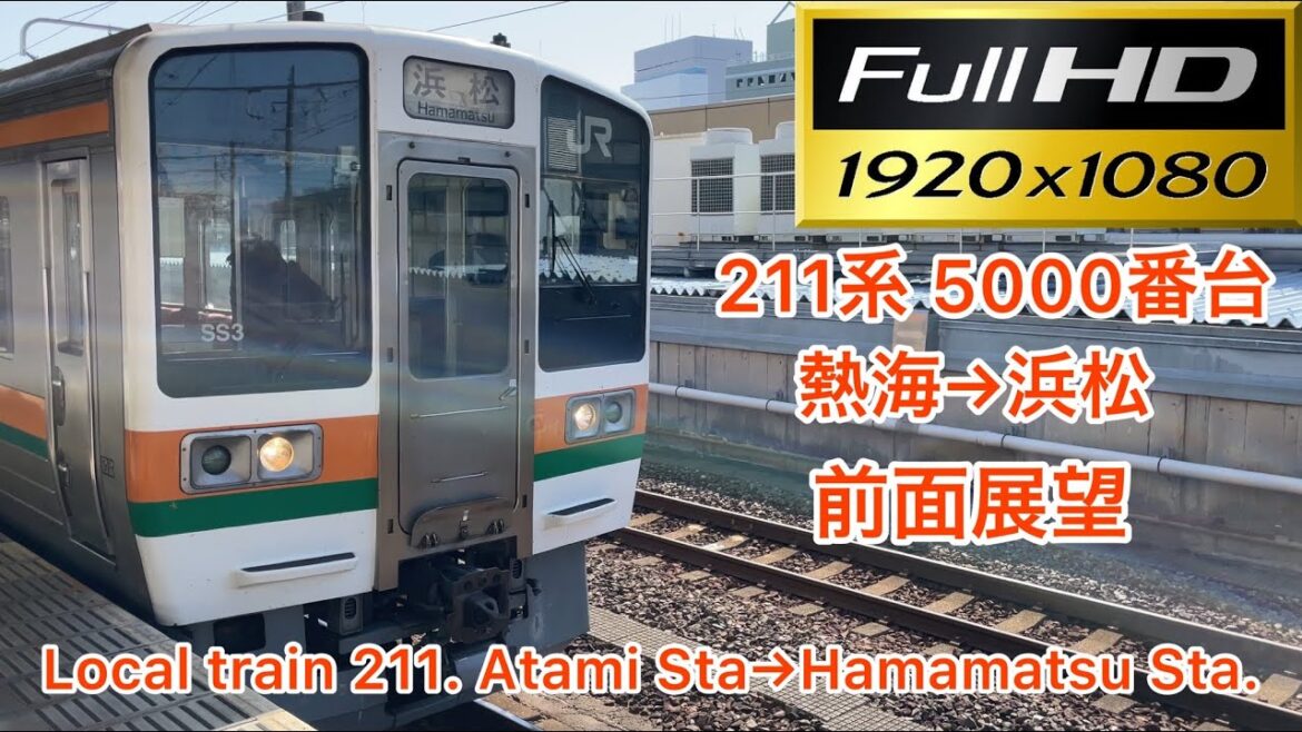 【地獄の静岡地区】JR東海 211系 普通 浜松行き 熱海→浜松 前面展望 天気晴れ JR Tokai 211. Atami Sta.→Hamamatsu Sta. Front view. 【地獄の静岡地区】JR東海 211系 普通 浜松行き 熱海→浜松 前面展望 天気晴れ JR Tokai 211. Atami Sta.→Hamamatsu Sta. Front view.