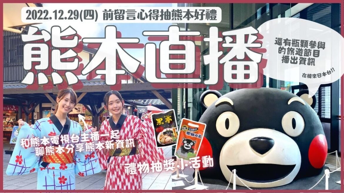 看熊本直播抽小禮物(12/29前)🎁與電視台主播一起分享熊本新資訊!一起來聊熊本美食 景點 物產|在台灣將舉辦熊本活動?!|在 2021/4 新開的購物中心 AMU PLAZA KUMAMOTO 直播 看熊本直播抽小禮物(12/29前)🎁與電視台主播一起分享熊本新資訊!一起來聊熊本美食 景點 物產|在台灣將舉辦熊本活動?!|在 2021/4 新開的購物中心 AMU PLAZA KUMAMOTO 直播