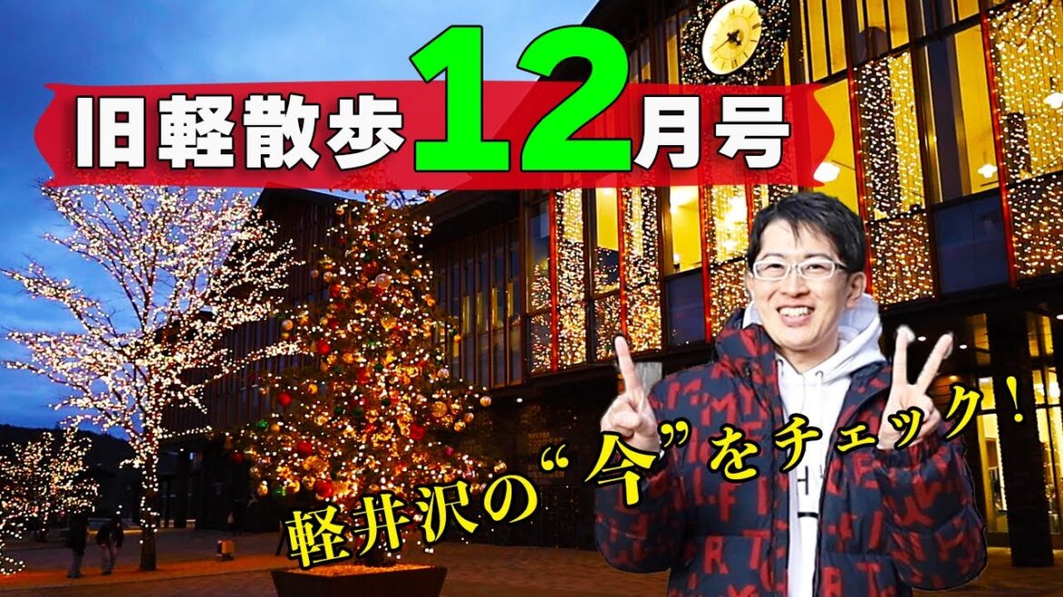 【クリスマスが楽しい！】12月中旬の旧軽井沢はどんな様子？地元民がお散歩しながら見どころを解説します！