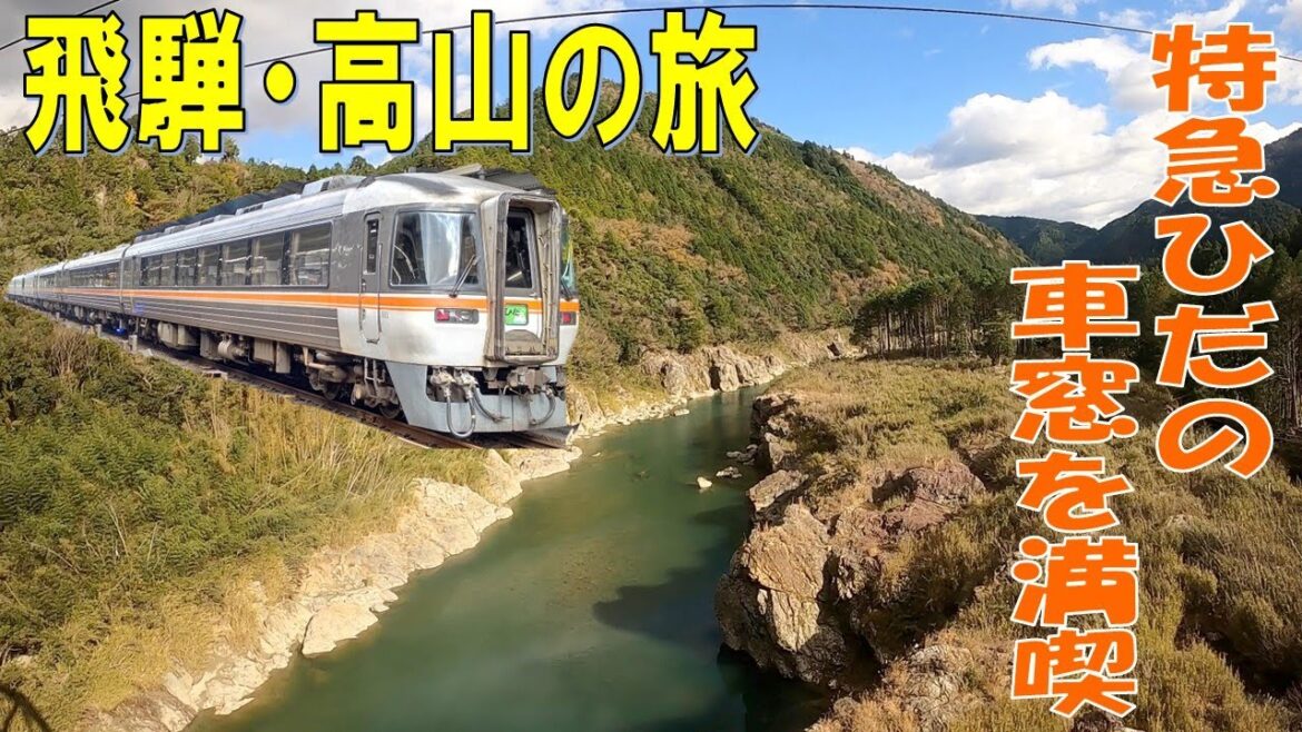 【飛騨高山】特急ひだ号に乗って、飛騨川の車窓を満喫する。【下呂温泉編1】
