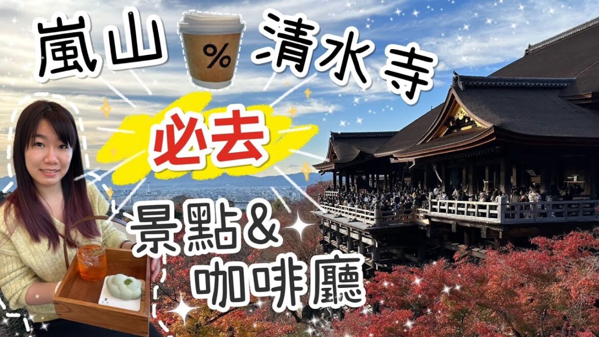 〔日本大阪旅遊〕來去嵐山喝咖啡漫步竹林小徑，意外抓到清水寺楓葉尾巴 ∣%ARABICA咖啡∣京料理ぎゃあてい∣雲ノ茶KUMONOCHA∣嵐山公園∣竹林小徑∣清水寺