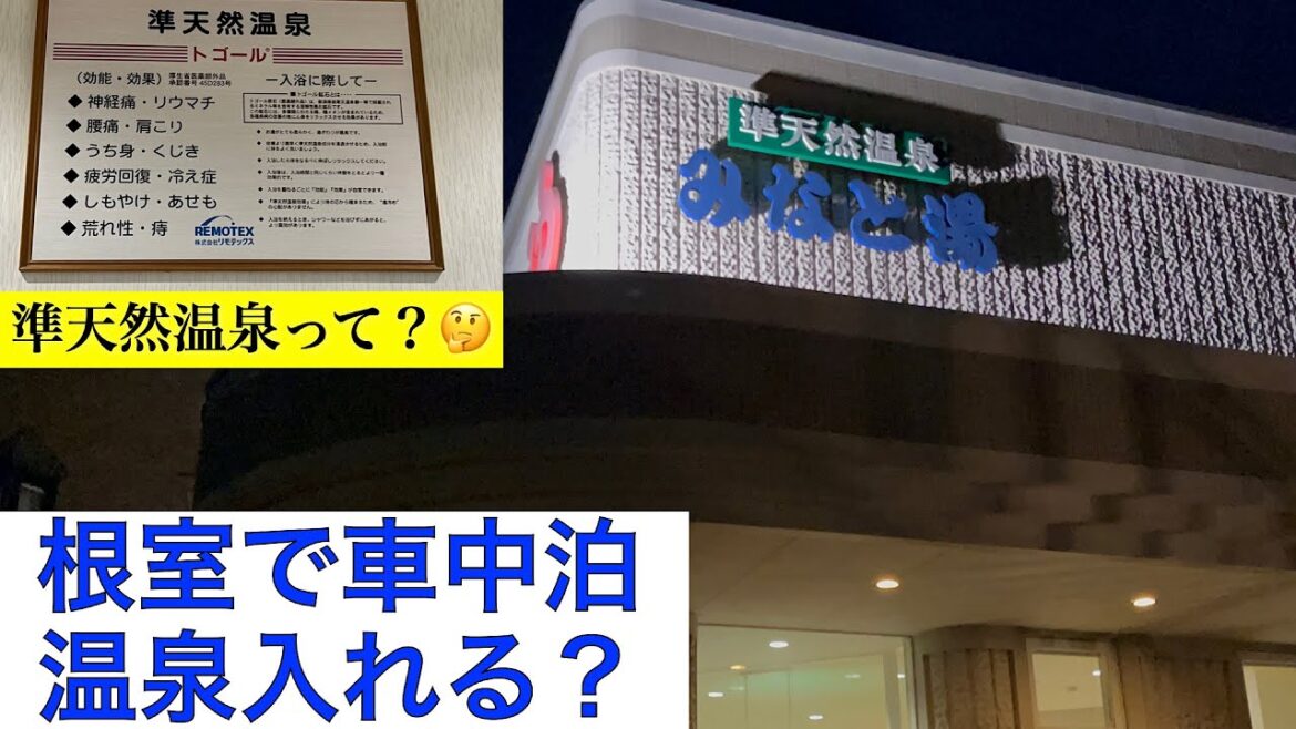 【準天然温泉　みなと湯】温泉がない根室で車中泊　お風呂はどうする？🤔