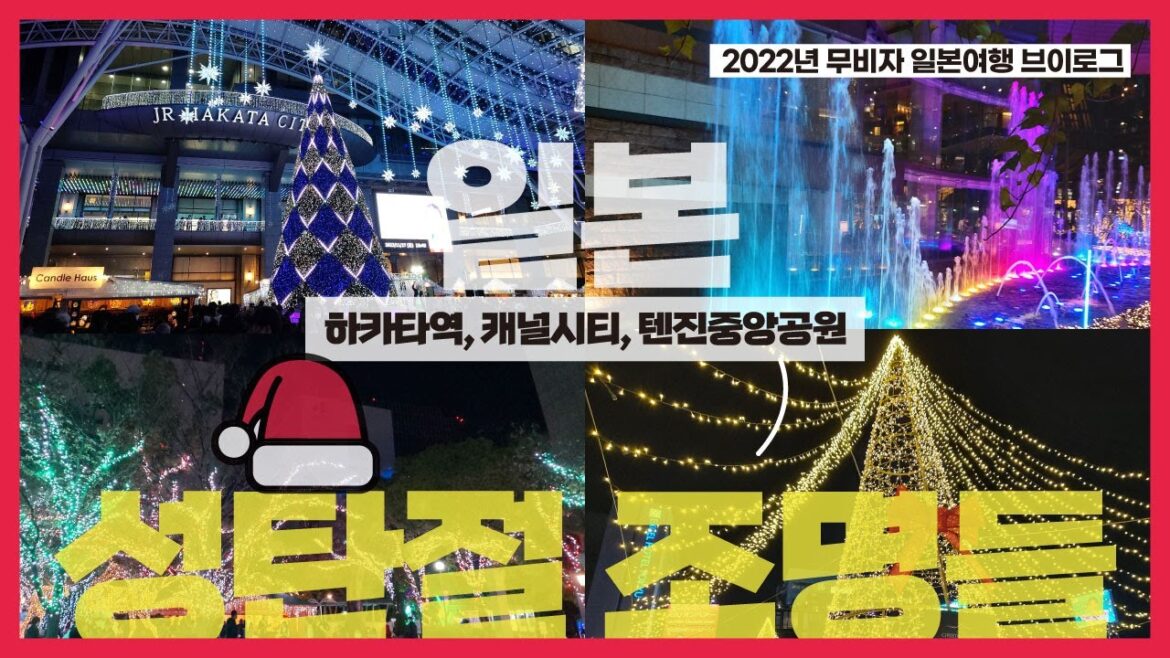 2022 일본여행 크리스마스 일루미네이션, 후쿠오카 하카타역, 캐널시티 하카타 내부, 나카스강 포차거리, 후쿠하쿠 만남다리, 텐진중앙공원 조명들